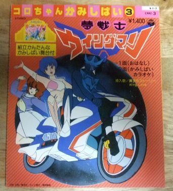 k1825☆コロちゃんかみしばい 3 夢戦士ウイングマン 組立
