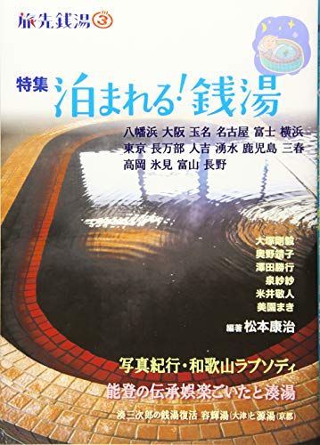 旅先銭湯3特集/泊まれる銭湯／松本 康治、大塚 剛毅、奥野 靖子、澤田 勝行、泉 紗紗、米井 敬人、美園 まき