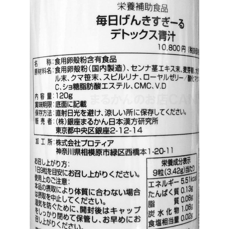 入浴剤付き】銀座まるかん 毎日げんきすぎーるデトックス青汁 120g