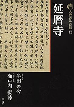 【中古-非常に良い】 新版 古寺巡礼京都〈12〉延暦寺