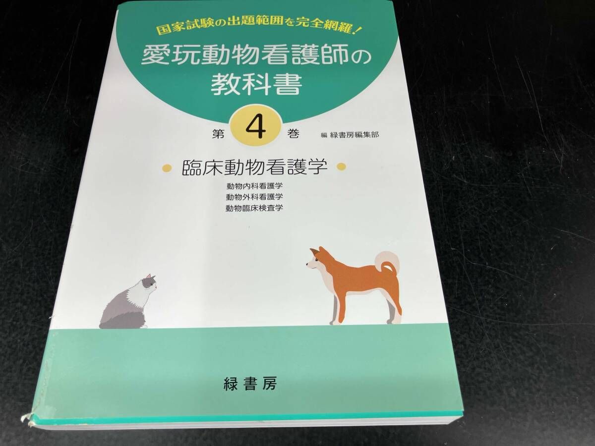 愛玩動物看護師の教科書(第4巻) 緑書房編集部 - メルカリ