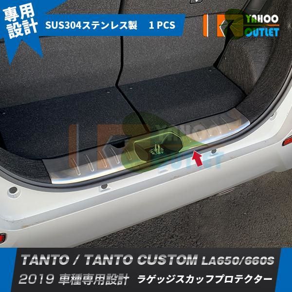 高品質　タント/タント カスタム LA650/660S 前期 （2019年7月?2022年9月）ラゲッジスカッフプロテクター ステップガード 傷付き防止 パーツ