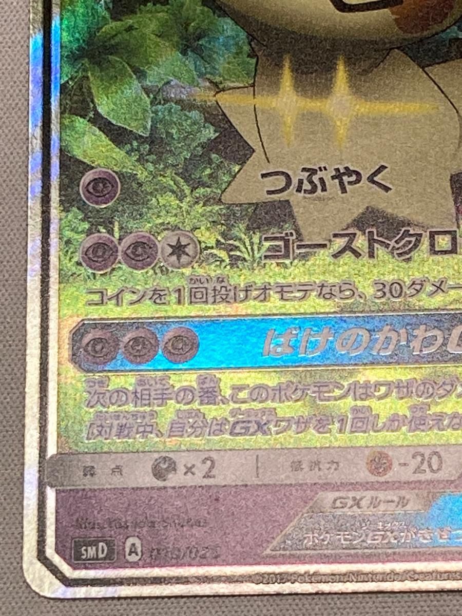 ロケット団のミミッキュGX [サトシVSロケット団] SMD 010/026 状態難