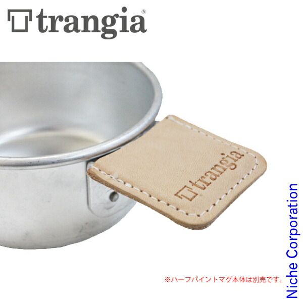 超人気の雑貨店 新品】 トランギア ハーフパイントマグ用レザーハンドルカバー バーベキュー・調理用品