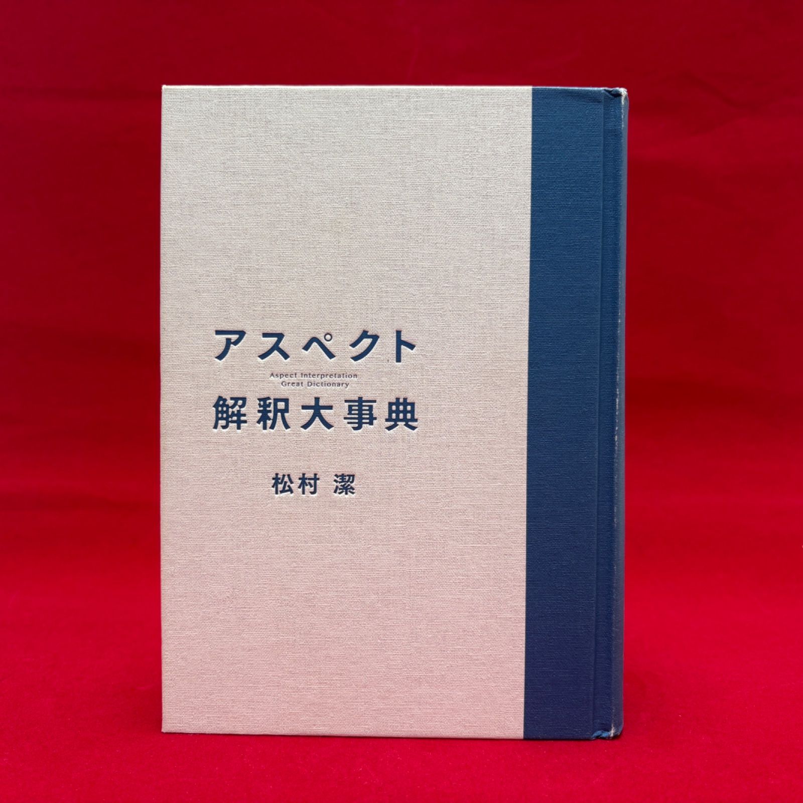 ✨美品✨アスペクト解釈大事典 村上 潔 - メルカリ