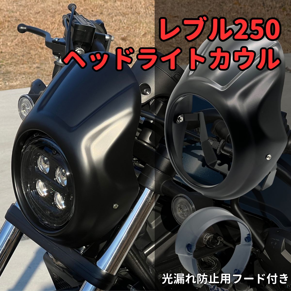 レブル250 レブル500 ヘッドライト ビキニカウル REBEL250 REBEL500 - メルカリ