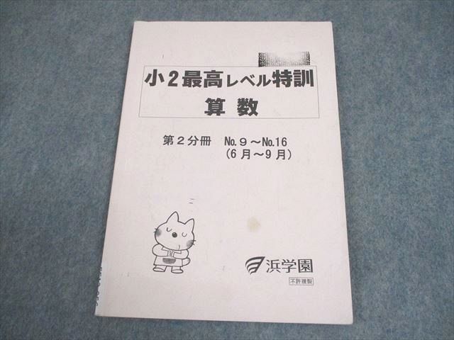 FF12-056 浜学園 小2 最高レベル特訓 算数 第2分冊 2018 007s2D