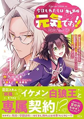 今日もわたしは元気ですぅ!!(キレ気味) ~転生悪役令嬢に逆ざまぁされた転生ヒロインは、祝福しか能がなかったので宝石祝福師に転身しました~(1) (KCx)