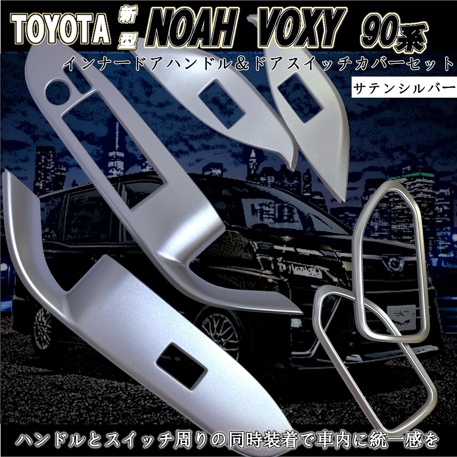 新型 ノア ヴォクシー 90系 アクセサリー 内装 インナードアハンドルカバー ドアスイッチカバー セット( ピアノブラック)