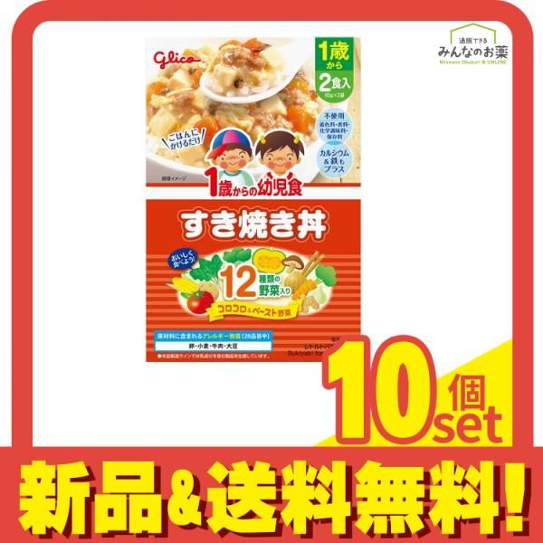 グリコ 1歳からの幼児食 すき焼き丼 2食入 10個セット まとめ売り