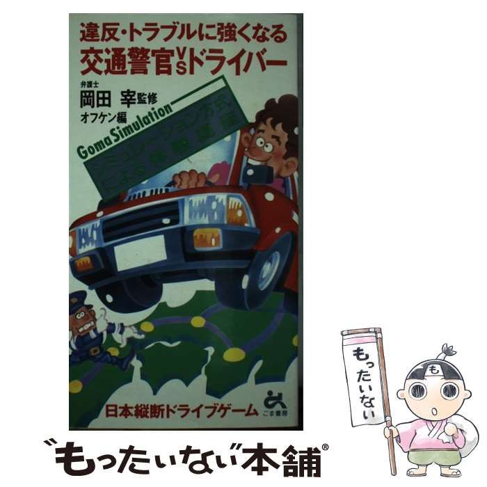 【中古】 交通警官ｖｓドライバー 違反・トラブルに強くなる/ごま書房新社 中古】 交通警官vsドライバー 違反・トラブルに強くなる/ごま