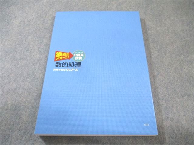 ［資格★合格クレアール］大卒・上級レベル公務員試験　過去問フォーカス クレアール 公務員試験 大卒・上級レベル 過去問フォーカス 数的