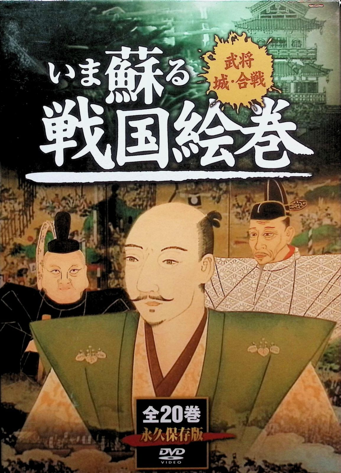 未開封20枚セット DVD いま蘇る 戦国絵巻 全20巻 未開封20枚セット DVD いま蘇る 戦国絵巻 全20巻