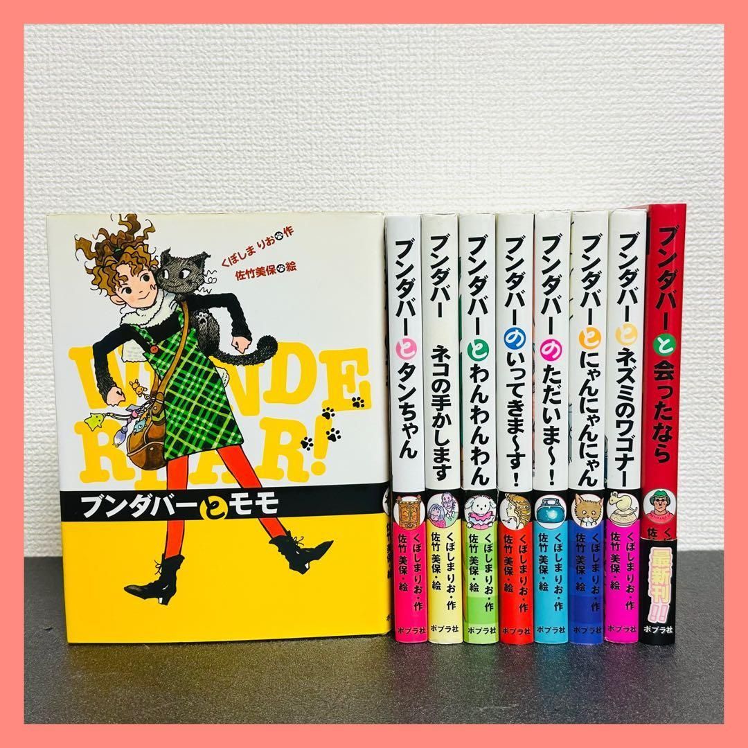 ブンダバーと仲間たち　8冊セット ブンダバーとタンちゃん ブンダバーとなかまたち | くぼしまりお, 佐竹美保 | 読み物 | Kindleストア |