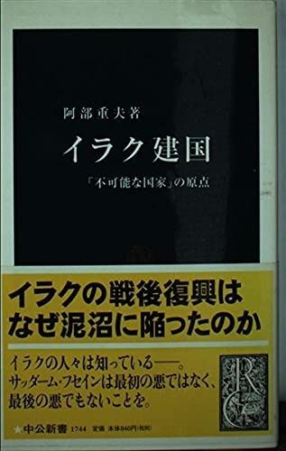  イラク建国 (中公新書 1744) その他
