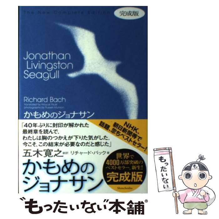 かもめのジョナサン 完成版 - 文学・小説