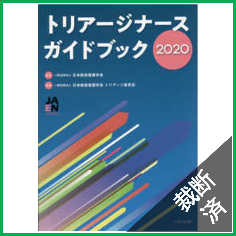 専門ショップ 裁断済】トリアージナースガイドブック 〈2020〉 - メルカリ ビジネス・経済