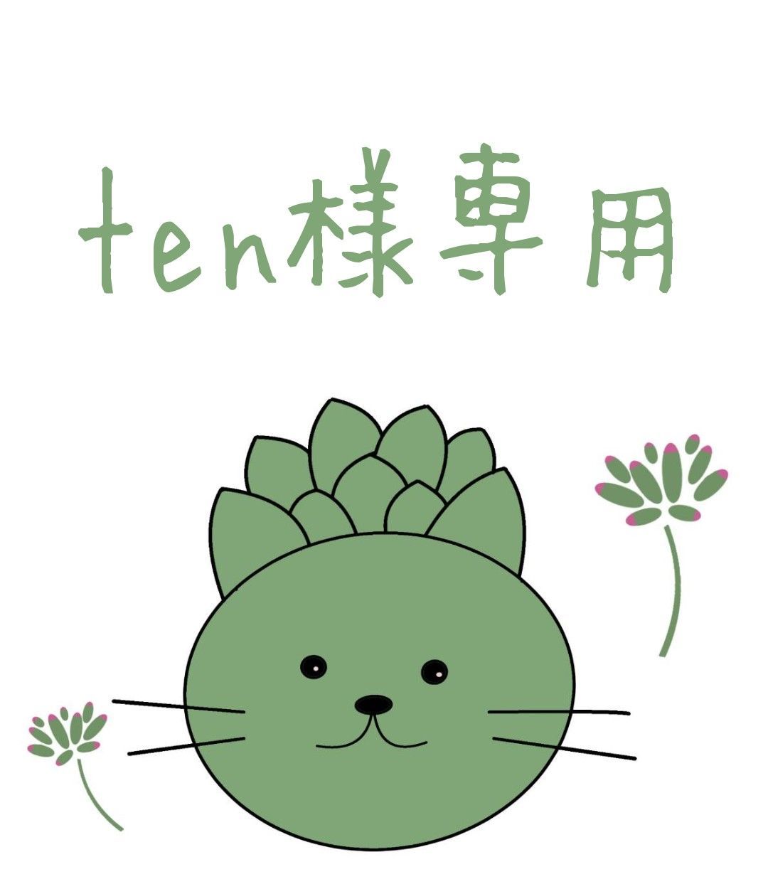 ten様 専用】 ☆ TEN☆ 様 専用 ! TEN様専用 ten様 専用】 ☆ TEN☆ 様 専用 ! TEN様専用