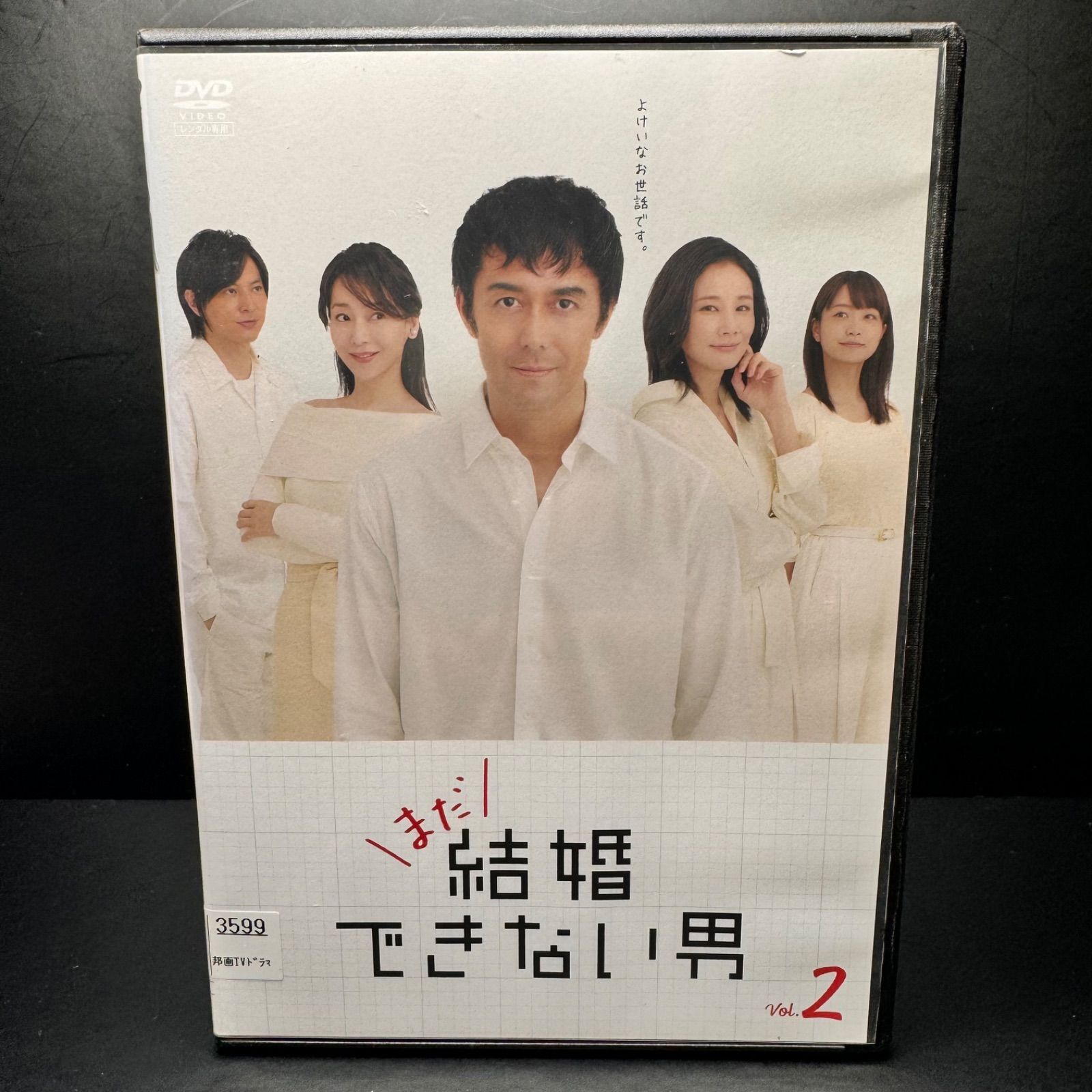 まだ結婚できない男 DVD Vol.2 新品ケース収納 出演： 阿部寛、吉田羊、深川麻衣、塚本高史 - メルカリ