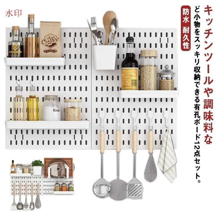 壁面ボード 12点セット 台所 壁面収納 キッチン 有孔ボード パンチングボード 工具不要 厨房 壁掛け収納 取付簡単 ペグボード 耐久性 洗面所 壁 フック 収納 壁に穴を開けなし インテリア 収