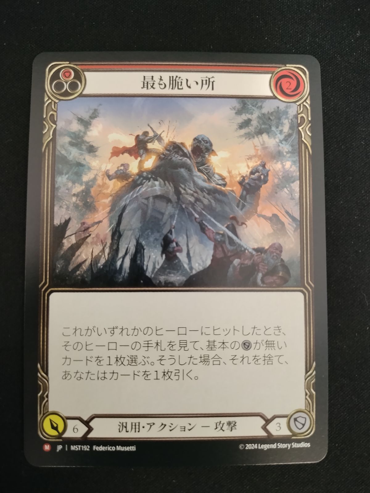 Flesh and Blood 最も脆い所 RF 中古TCG】Flesh and Blood 日本語版 最も脆い所（NF）キズあり