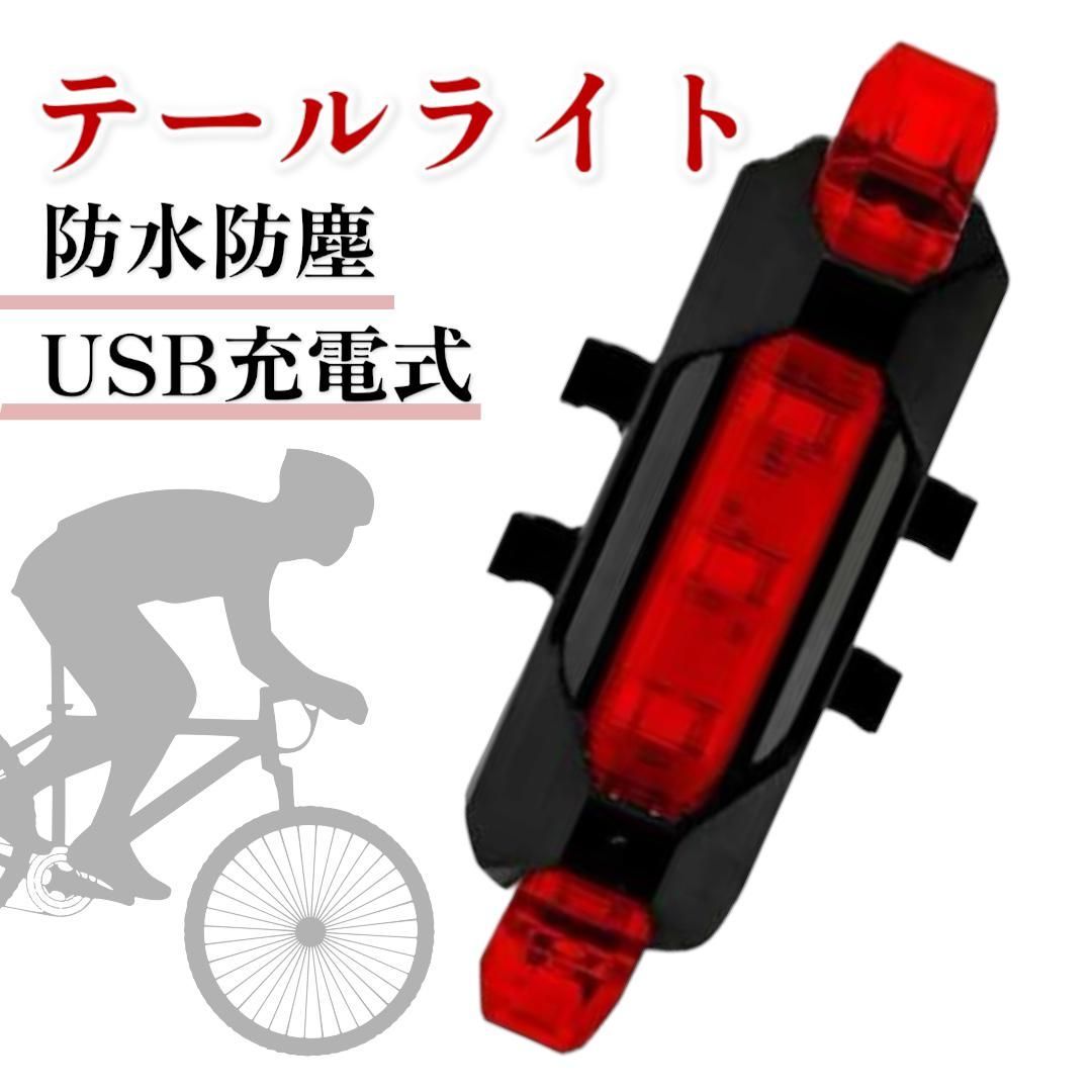 自転車用 USB テールライト テール LED まぶしく 充電式 ランプ