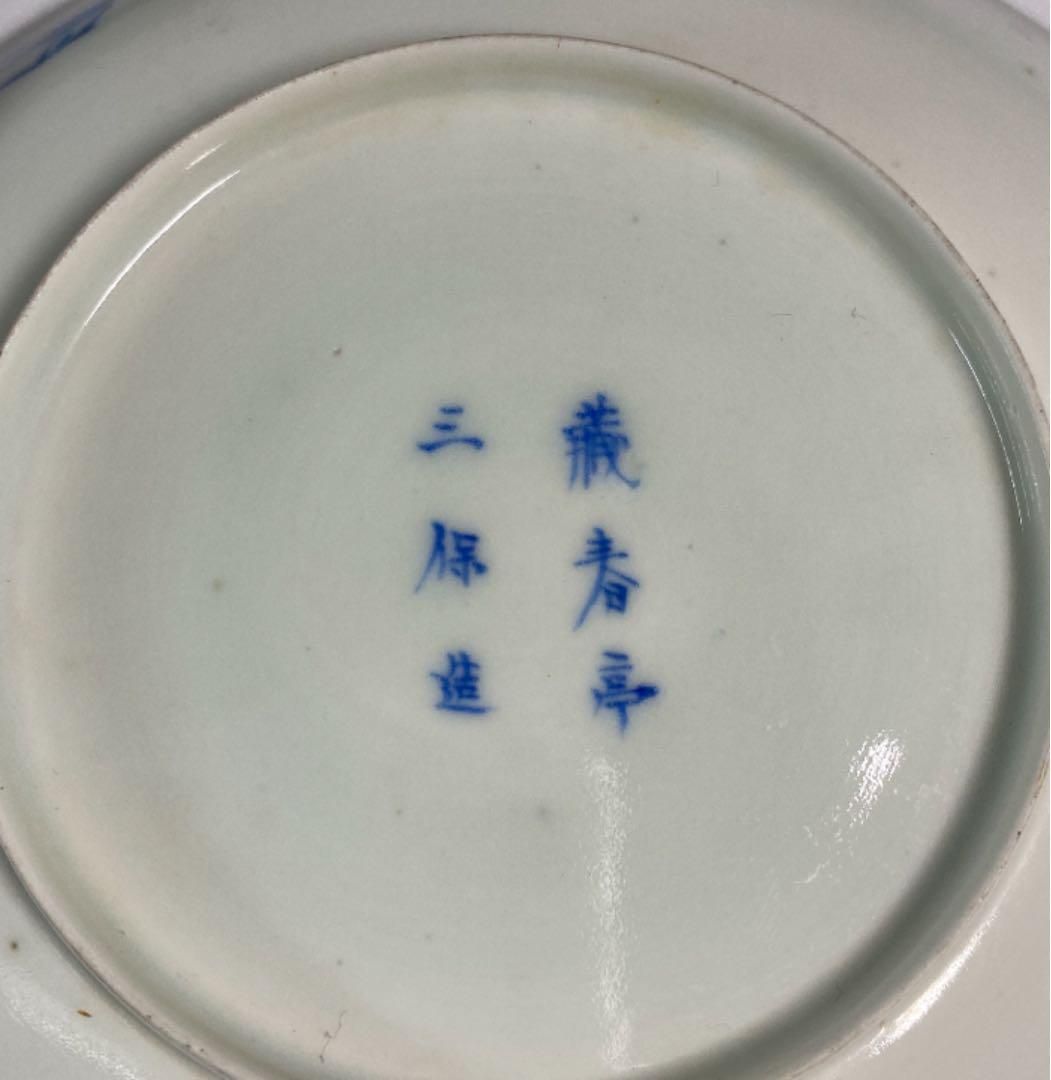 蔵春亭三保平戸上手染付人物画中皿10枚　幅約13.5㎝　東Y5-0417① 蔵春亭三保平戸上手染付人物画中皿10枚 幅約13.5㎝ 東Y5-0417①