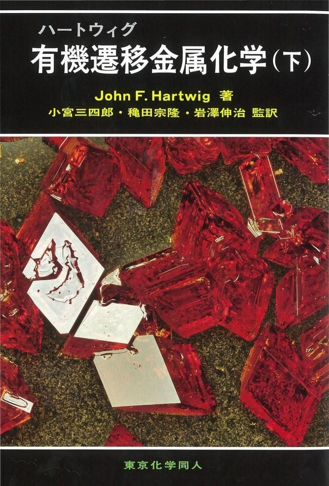 ハ-トウィグ有機遷移金属化学 下|東京化学同人|ジョン Ｆ．ハ-トウィグ 大型本