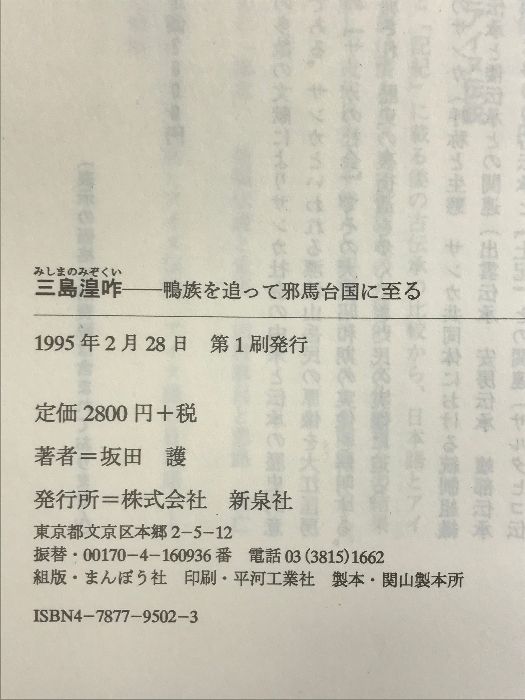 【中古】 三島湟咋 鴨族を追って邪馬台国に至る/新泉社/坂田護 三島湟咋: 鴨族を追って邪馬台国に至る | 坂田 護 |本 | 通販