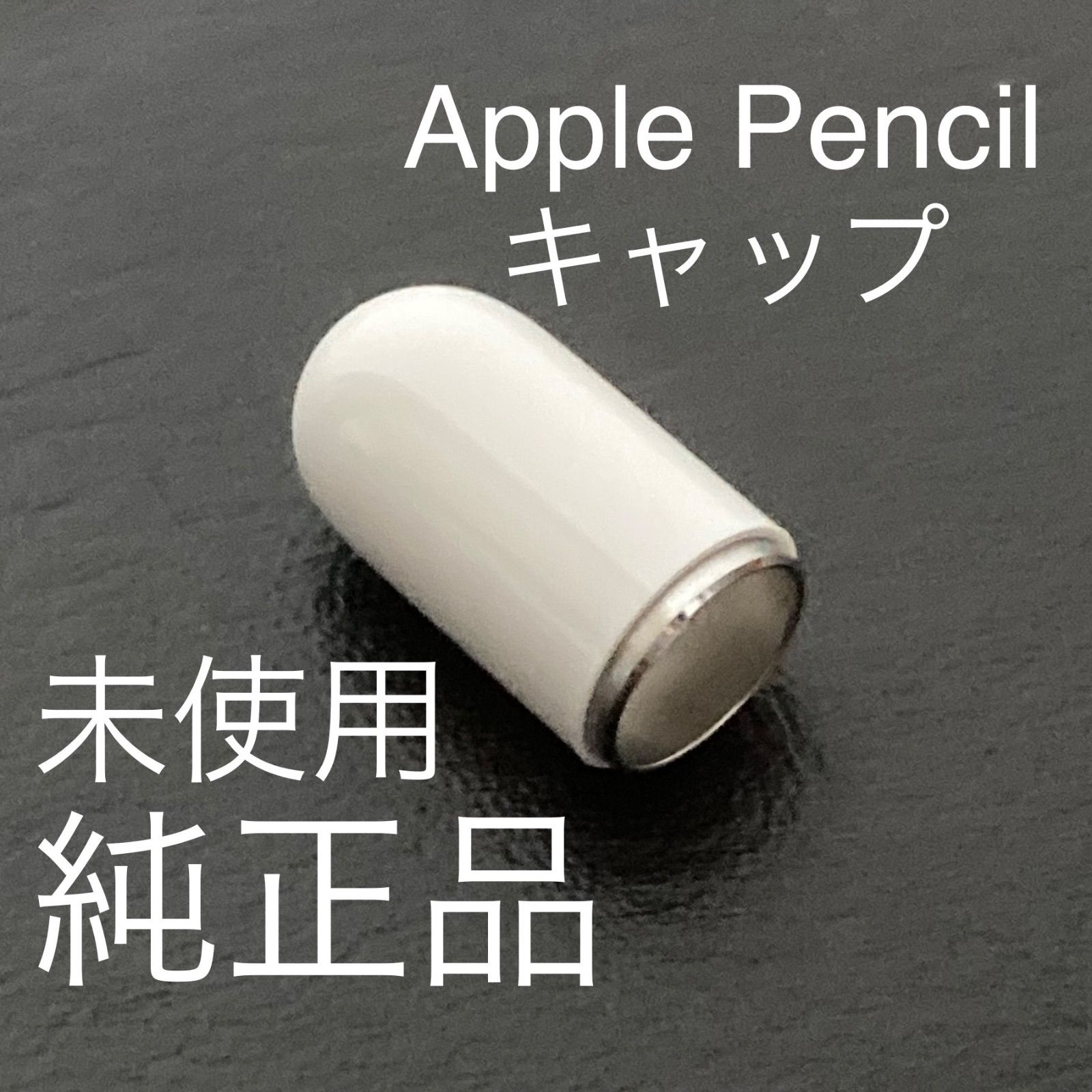未使用・純正品】アップルペンシル キャップ 1個 Apple pencil 第1世代 