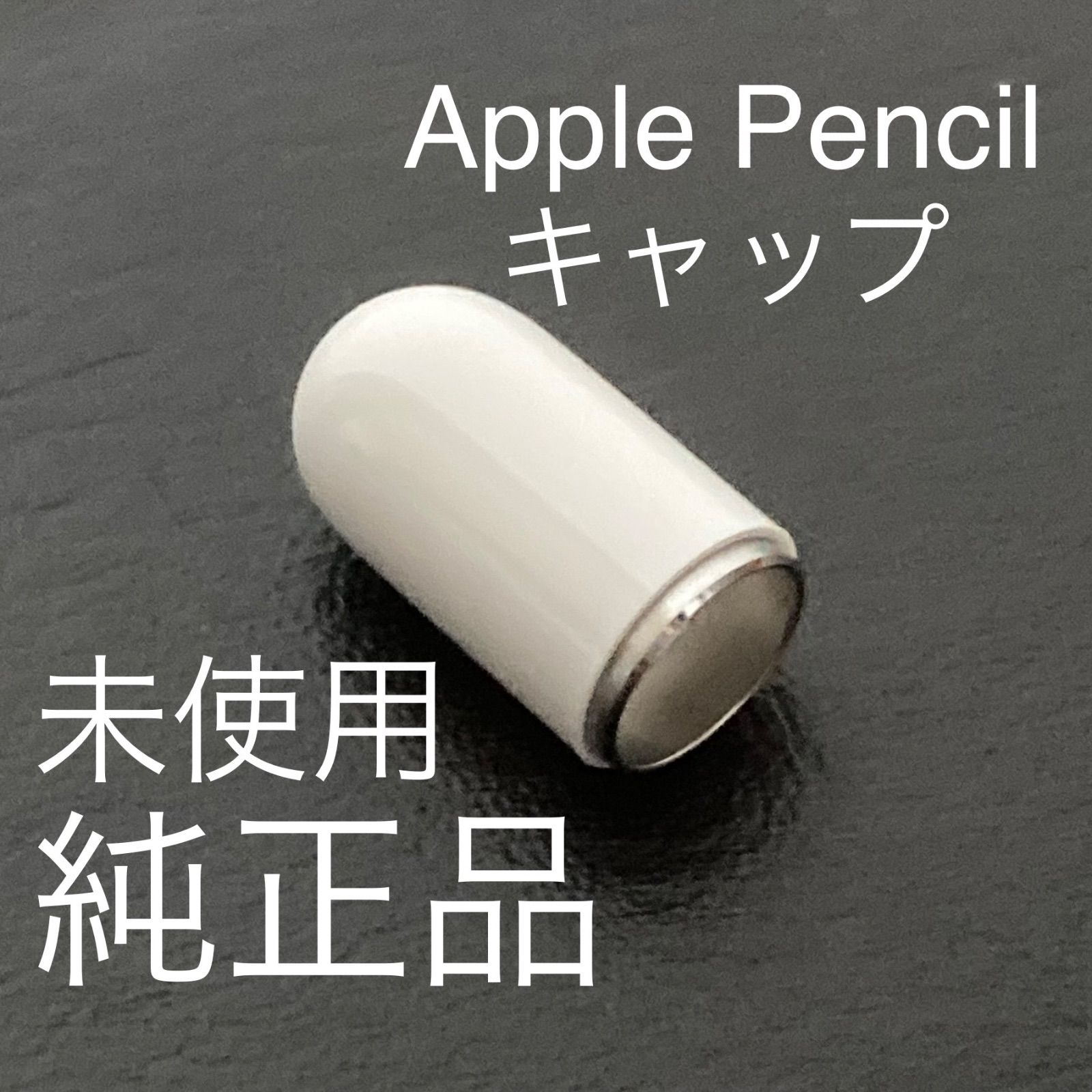 未使用・純正品】アップルペンシル キャップ 1個 Apple pencil 第1世代