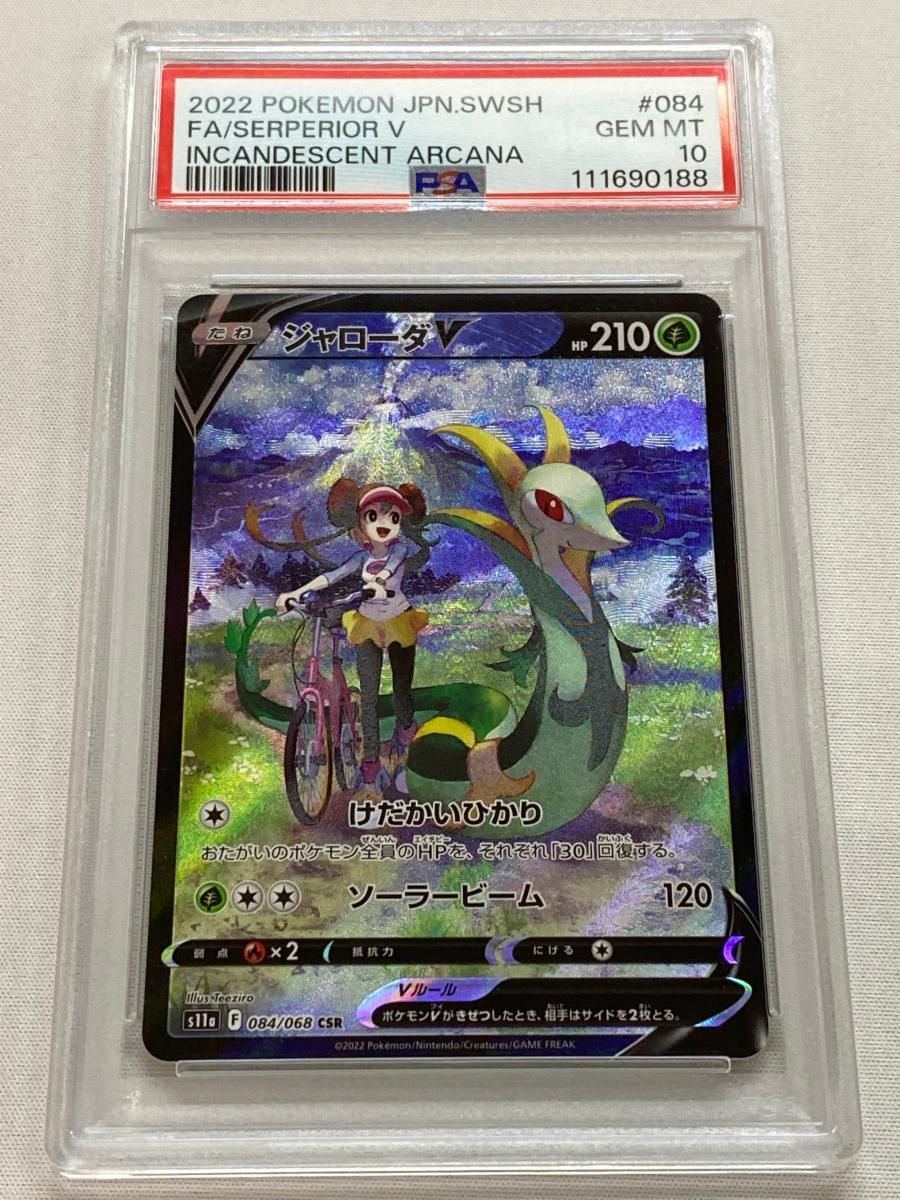 ポケモンカード CSR、ジャローダvcsr、ポケモン白熱のアルカナ ジャローダV SR(ポケモンカードs11a 白熱のアルカナ)