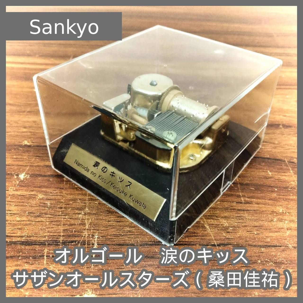 N-4829] 最終値下げ！動作品 Sankyo JAPAN オルゴール 曲 涙の