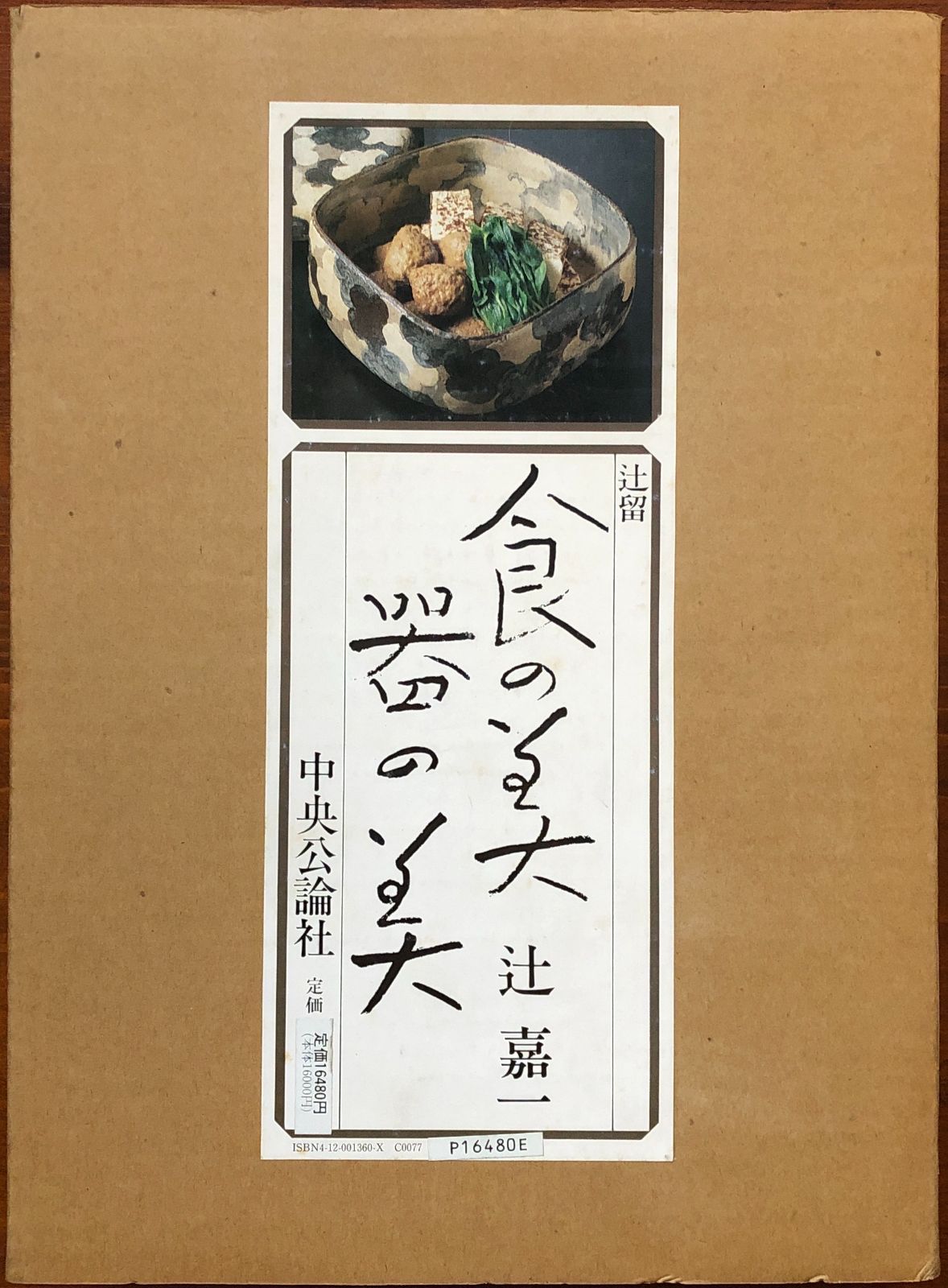 辻留「辻留 食の美 器の美」 辻留 食の美器の美 辻嘉一 著 1985.3 中央公論社 250p cc3いynm5