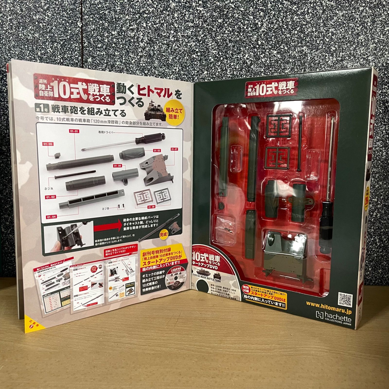 アシェット 週刊 陸上自衛隊 戦車をつくる 10式 vol.1/ 74式 vol.2 未