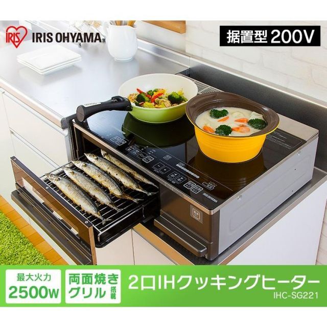 公式 IHクッキングヒーター 2口 IHコンロ アイリスオーヤマ コンロ IH 二口 据え置き 200V 2500W IHC-SG221 対象 安心延長保証対象