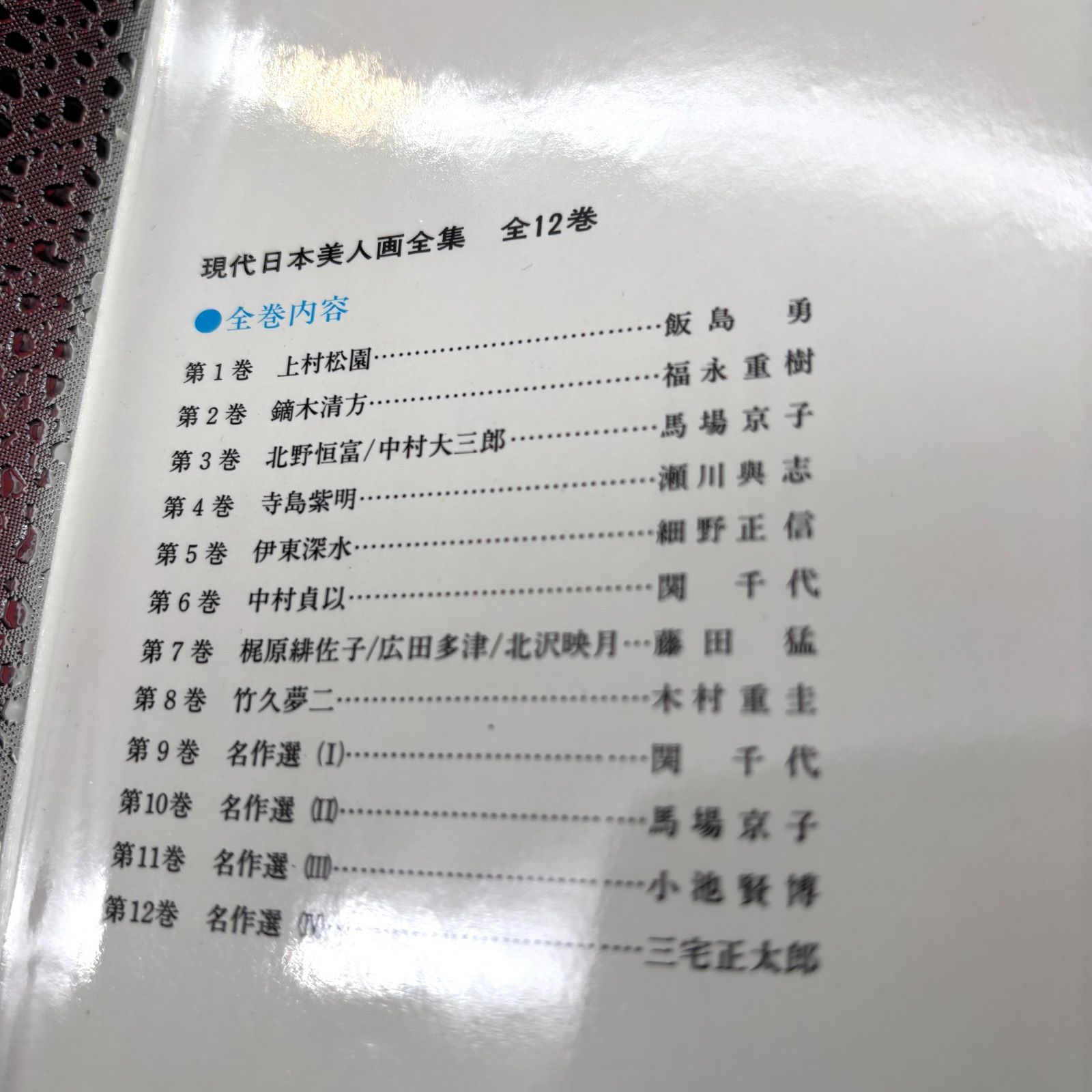 伊東深水 現代日本美人画全集 第5巻 ハードカバー付き 昭和52年