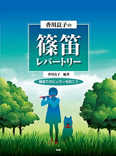 香川良子の篠笛レパートリー~篠笛でポピュラーを吹こう~ わかりやすい香川式数字譜付き (楽譜)／香川 良子