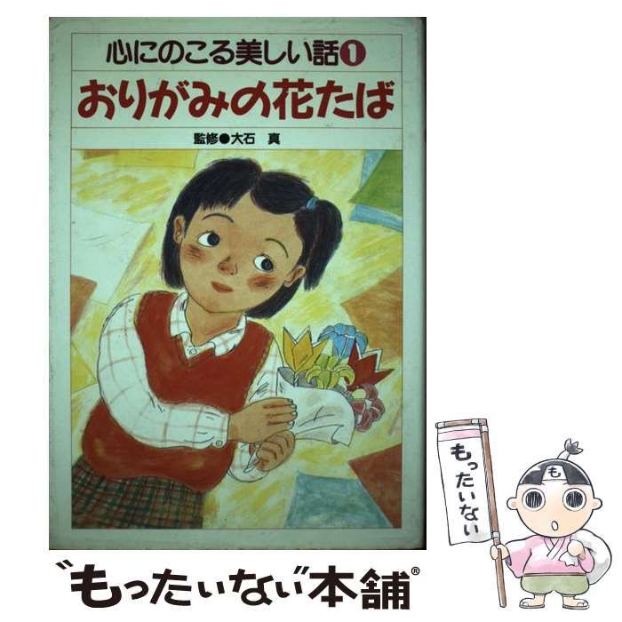 中古】 おりがみの花たば 1/実業之日本社