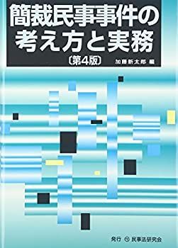  【中古】【非常に良い】簡裁民事事件の考え方と実務 その他
