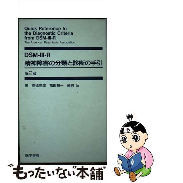 【中古】 DSM-3-R精神障害の分類と診断の手引 / The American Psychiatric Association、高橋三郎 / 医学書院