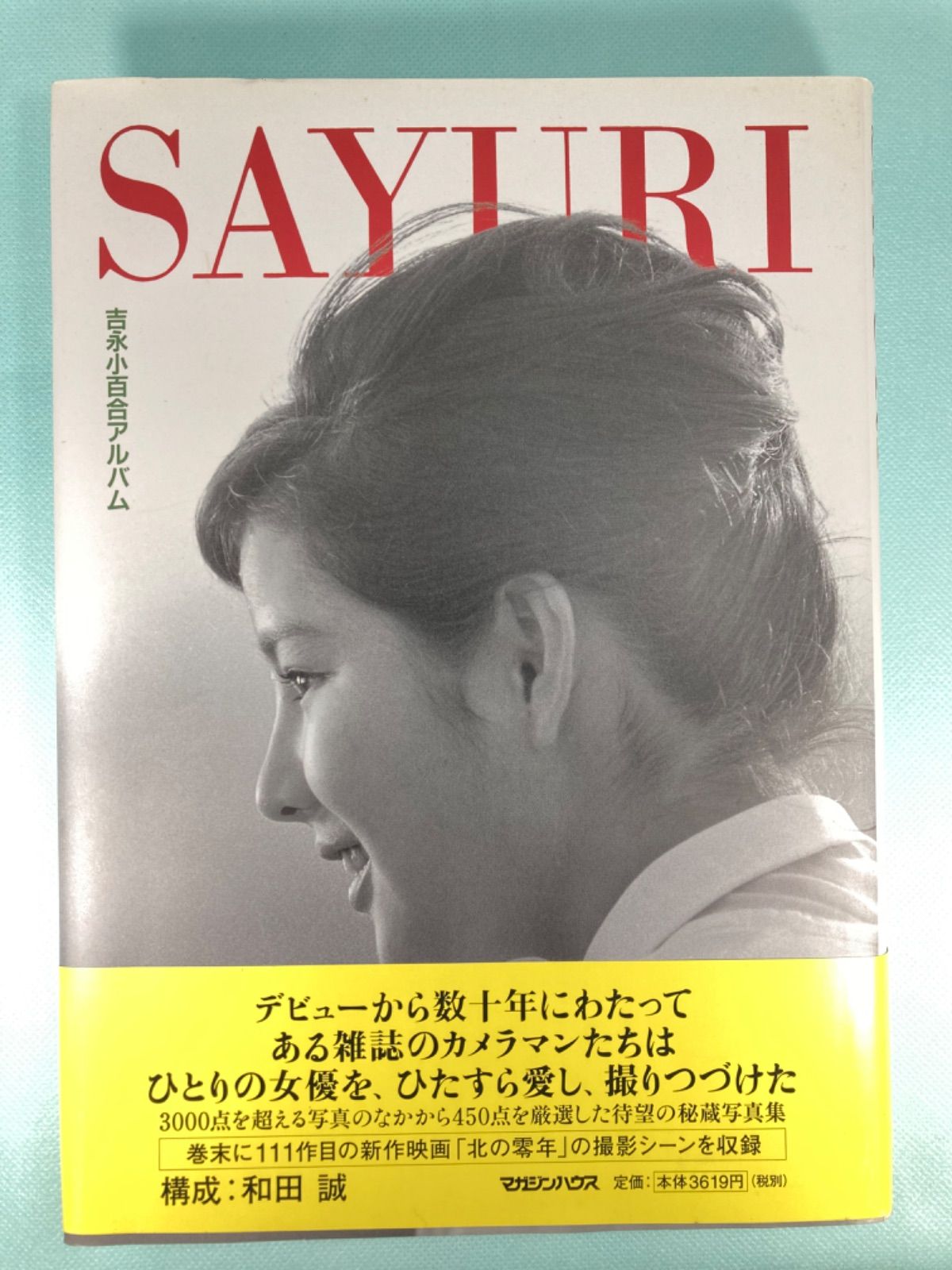 『SAYURI 吉永小百合アルバム』（マガジンハウス、2004年） 吉永小百合アルバム SAYURI - メルカリ