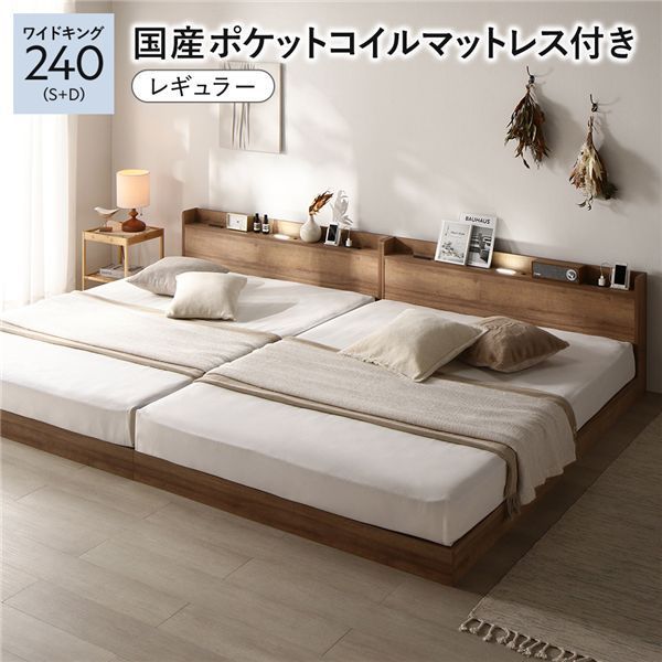 ベッド ワイドキング240 S D 国産ポケットコイルマットレス付き レギュラー シャビーオーク 低床 連結 ローベッド ロータイプ すのこ 照明付き 宮付き 棚付き コンセント付き 組立品