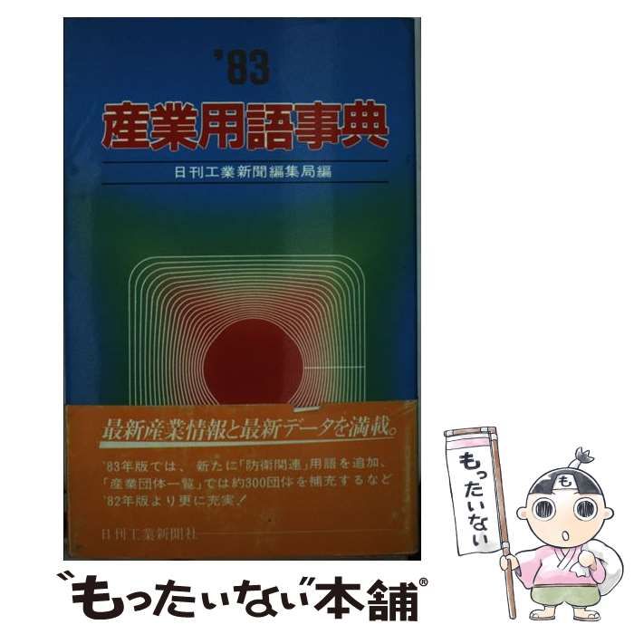  産業用語事典 1983年版 / 日刊工業新聞社 / 日刊工業新聞社