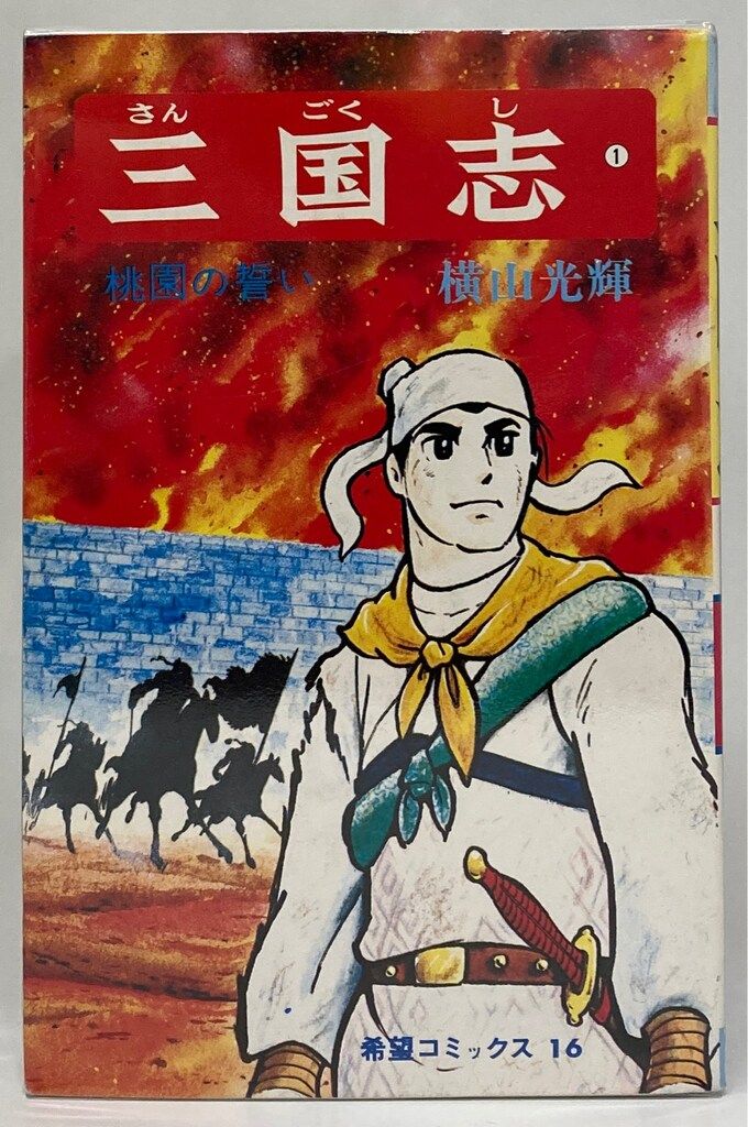 潮出版社 希望コミックス 横山光輝 三国志 全60巻 再版セット