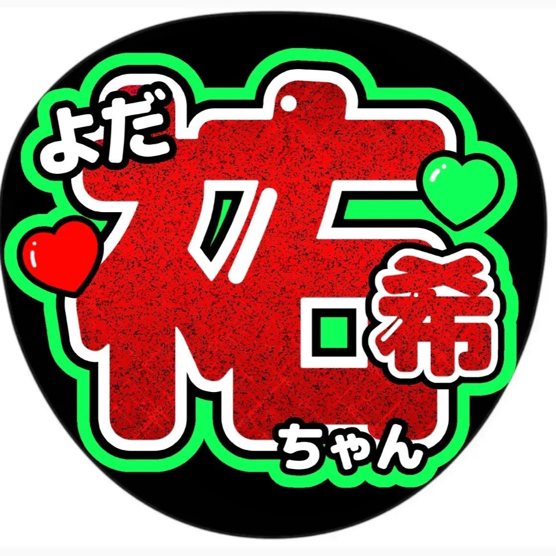 与田祐希○うちわ文字○ライブグッズ○卒業コンサート○条件で生