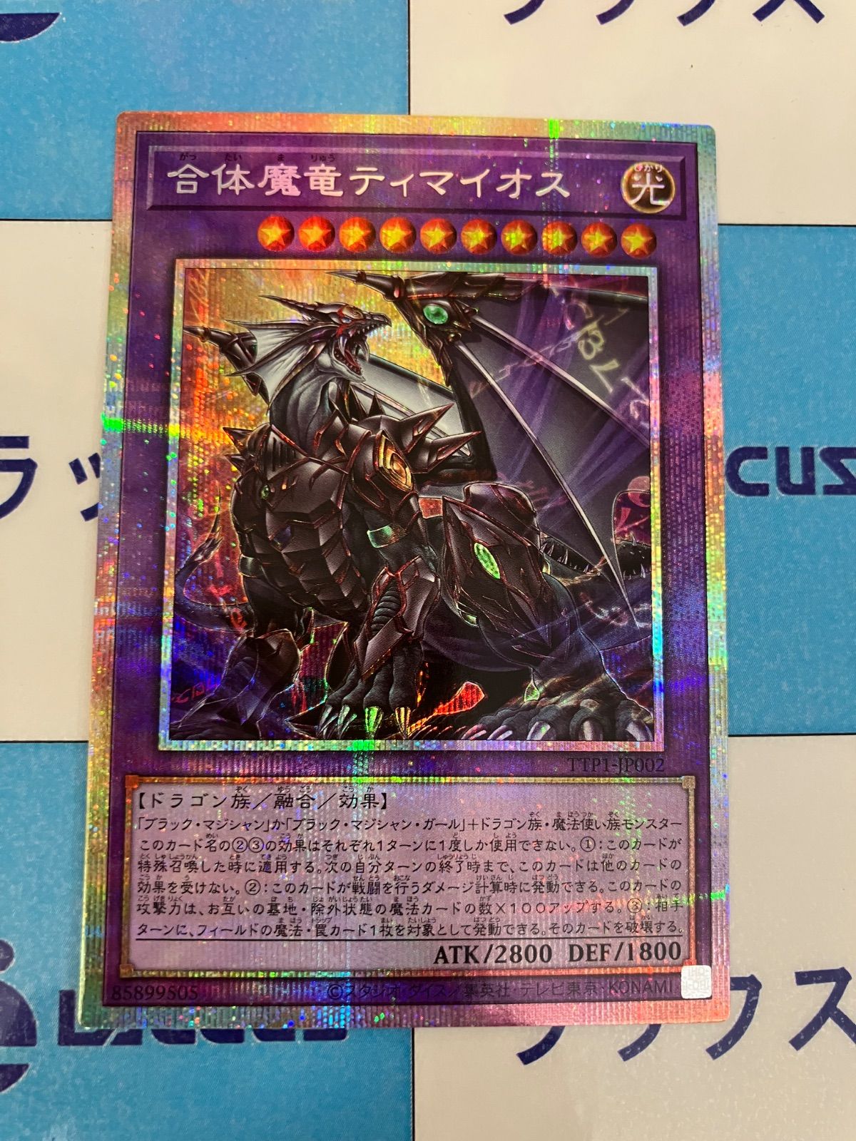 合体魔竜ティマイオス　プリズマティックシークレットレア2枚 遊戯王 合体魔竜ティマイオス プリシク - メルカリ