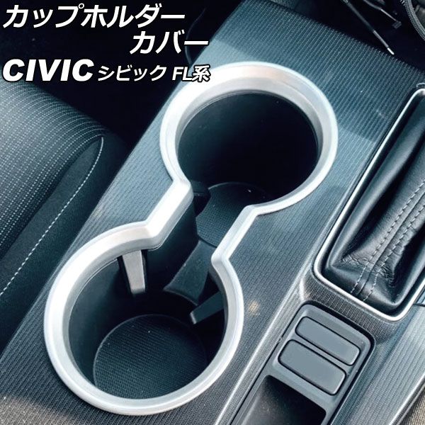 カップホルダーカバー ホンダ シビック FL系(FL1/FL4) タイプR不可 2021年09月～ マットシルバー ABS製 AP-IT2948-MSI