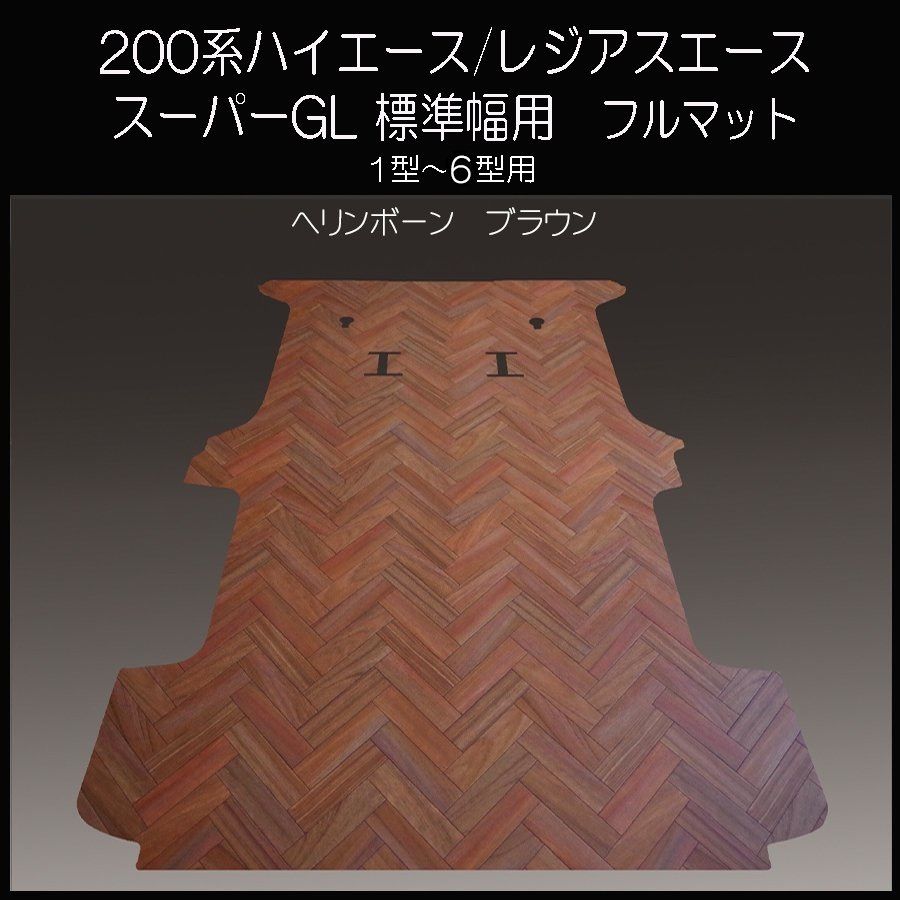 ☆スーパーGL標準幅用フルフロアーマット ヘリンボーンブラウン