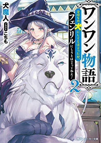 ワンワン物語2 ~金持ちの犬にしてとは言ったが、フェンリルにしろとは言ってねえ!~ (角川スニーカー文庫)